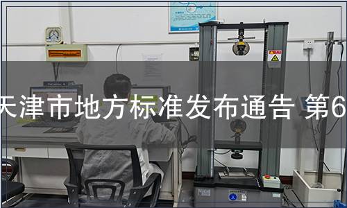 天津市地方標準發布通告 第69號