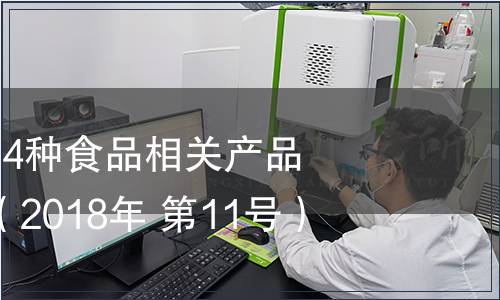 關于聚乙烯等14種食品相關產品新品種的公告（2018年 第11號）