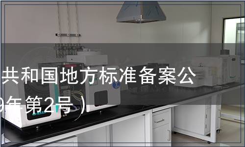 中華人民共和國地方標準備案公告（2019年第2號）