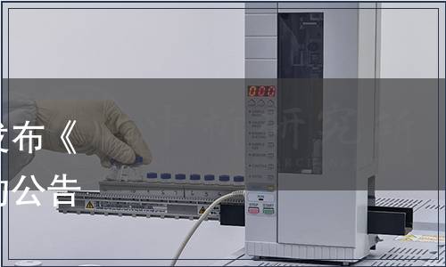 廣東省食品行業協會關于發布《粵式原釀醬油》團體標準的公告（粵食協〔2020〕59號）