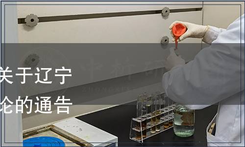 遼寧省市場監(jiān)督管理局關(guān)于遼寧省地方標準集中復審結(jié)論的通告（2022年第28號）