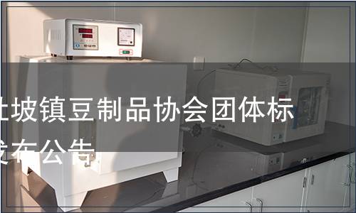 桂平市社坡鎮豆制品協會團體標準批準發布公告