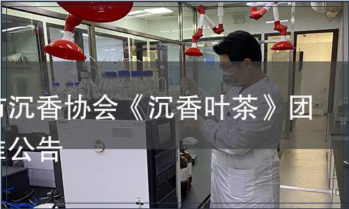 中山市沉香協會《沉香葉茶》團體標準公告