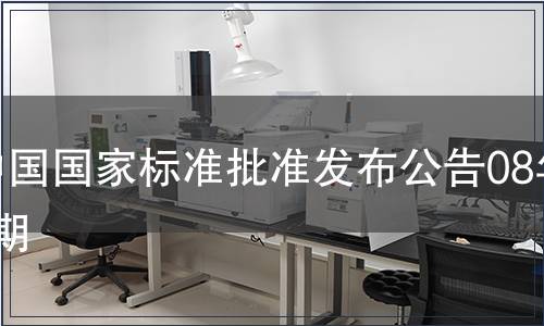中國國家標(biāo)準(zhǔn)批準(zhǔn)發(fā)布公告08年1期