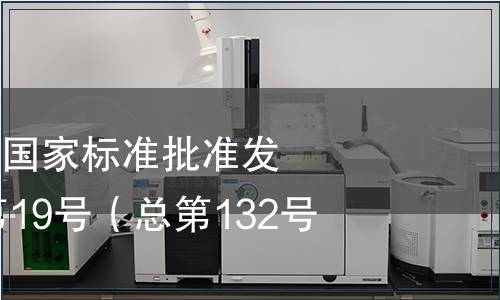 中華人民共和國國家標(biāo)準(zhǔn)批準(zhǔn)發(fā)布公告2008年第19號（總第132號）