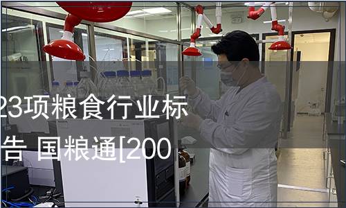 國家糧食局廢止23項糧食行業標準 國家糧食局通告 國糧通[2003]1號