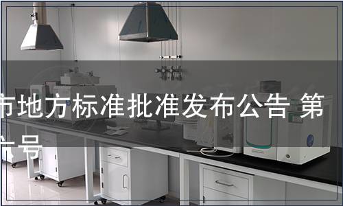 重慶市地方標準批準發布公告 第二十六號