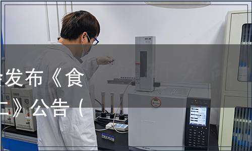 山西省衛生健康委員會發布《食品安全地方標準 翅果仁》公告（2020年第2號）