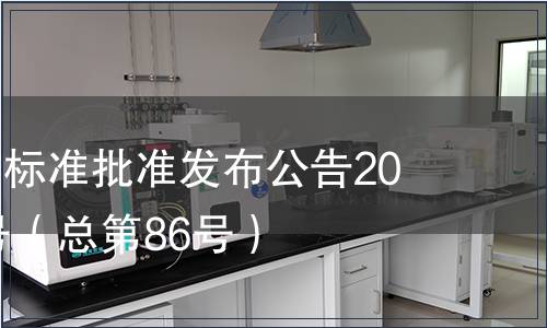 廣東省地方標(biāo)準(zhǔn)批準(zhǔn)發(fā)布公告2010年第10號(hào)（總第86號(hào)）