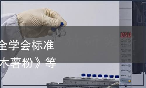 浙江省農產品質量安全學會標準公告 第049號|《食用木薯粉》等2項團體標準