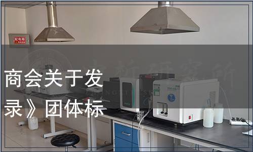 中國食品土畜進出口商會關于發布《植物源調味料名錄》團體標準的公告