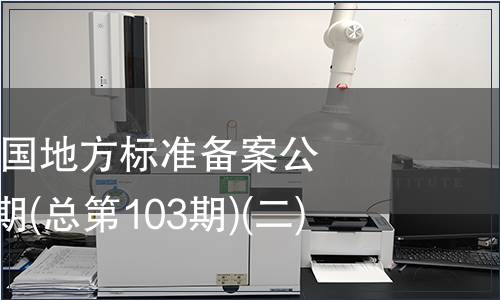 中華人民共和國地方標(biāo)準(zhǔn)備案公告2008年第7期(總第103期)(二)