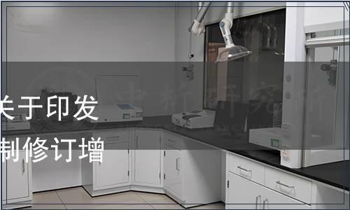 北京市質量技術監督局關于印發2018年北京市地方標準制修訂增補項目計劃的通知