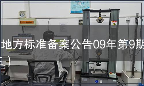 中國地方標準備案公告09年第9期 （三）