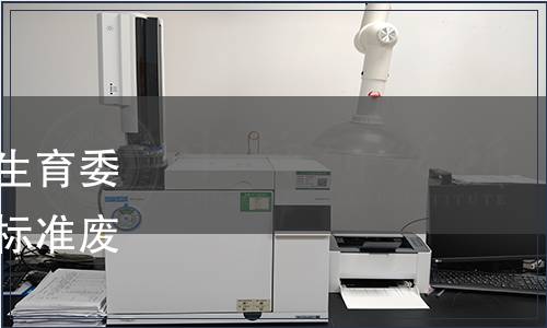 內蒙古自治區衛生和計劃生育委員會發布《炒米》等兩項標準廢止的公告 2016年第6號
