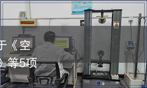 中國(guó)產(chǎn)學(xué)研合作促進(jìn)會(huì)關(guān)于《空氣炸鍋的品質(zhì)要求與分級(jí)》等5項(xiàng)團(tuán)體標(biāo)準(zhǔn)的發(fā)布公告