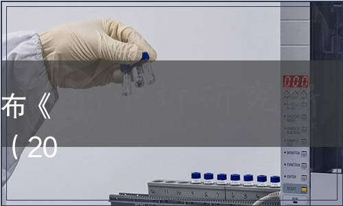 貴州省刺梨行業協會關于發布《刺梨果糕》團體標準的公告（2021年第10號（總第13號））