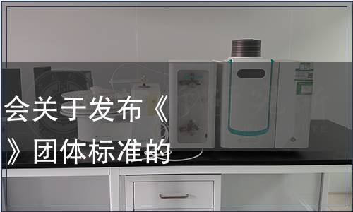 宜賓市標準化促進會關于發布《筠連白茶質量要求》團體標準的公告