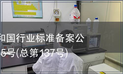 中華人民共和國行業標準備案公告 2011年第5號(總第137號)