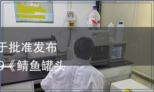 中國罐頭工業(yè)協(xié)會關(guān)于批準(zhǔn)發(fā)布T/CCFIA 03001-2019《鯖魚罐頭》團(tuán)體標(biāo)準(zhǔn)的公告