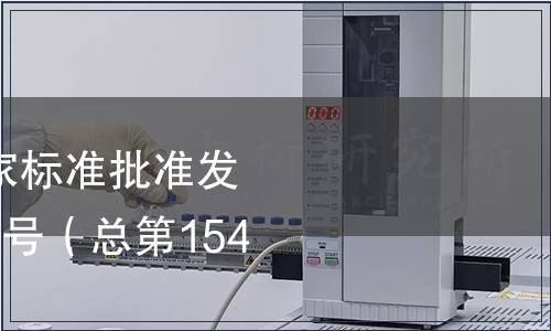 中華人民共和國國家標準批準發(fā)布公告 2009年第14號（總第154號）（一）