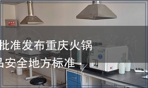 重慶市衛生局批準發布重慶火鍋毛肚等7項食品安全地方標準