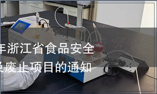 關(guān)于公布2011年浙江省食品安全地方標準修改及廢止項目的通知