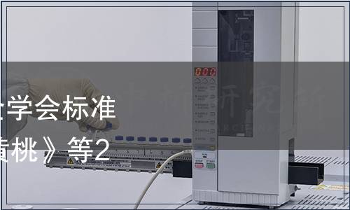 浙江省農產品質量安全學會標準公告 第046號|《妙西黃桃》等2項團體標準發布