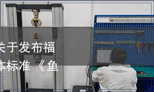 福建省食品工業協會關于發布福建省食品工業協會團體標準 《魚露》的公告