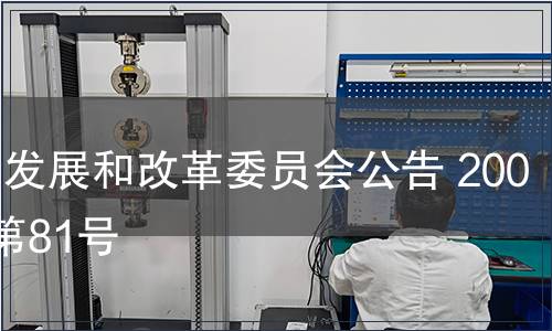 國家發(fā)展和改革委員會(huì)公告 2007年第81號(hào)