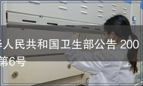 中華人民共和國衛生部公告 2008年第6號