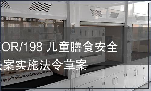 G/TBT/N/KOR/198 兒童膳食安全管理特別法案實(shí)施法令草案