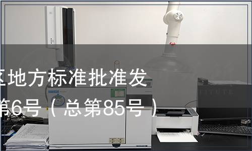 廣西壯族自治區地方標準批準發布公告2014年第6號（總第85號）