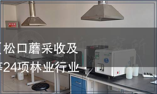 國家林草局廢止《松口蘑采收及保鮮技術(shù)規(guī)程》等24項林業(yè)行業(yè)標(biāo)準(zhǔn)