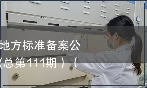 中華人民共和國地方標(biāo)準(zhǔn)備案公告 2009年第3期(總第111期）（三）