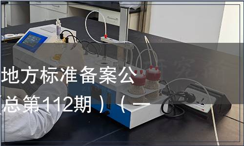 中華人民共和國地方標(biāo)準(zhǔn)備案公告2009年第4期(總第112期）（一）