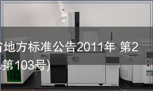 甘肅省地方標準公告2011年 第23號(總第103號)
