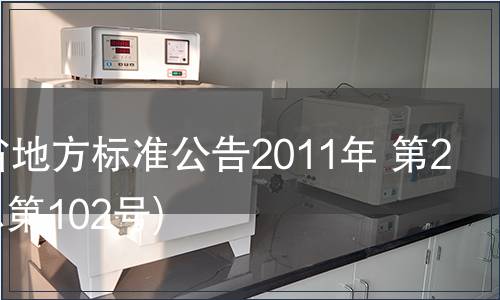 甘肅省地方標準公告2011年 第22號(總第102號)