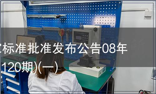 中國國家標準批準發布公告08年7期(總第120期)(一)