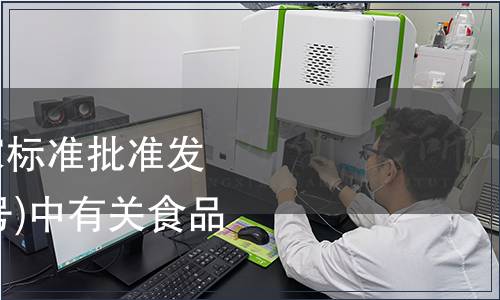 中華人民共和國國家標(biāo)準(zhǔn)批準(zhǔn)發(fā)布公告(第141-143號)中有關(guān)食品行業(yè)的標(biāo)準(zhǔn)