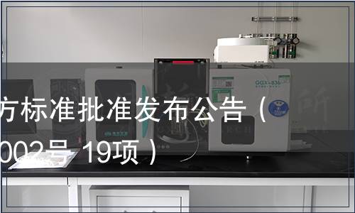 福建省地方標準批準發布公告（2014年第002號 19項）