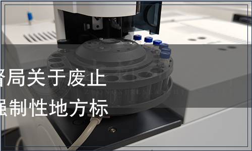 上海市質量技術監督局關于廢止《豆制品》等41項強制性地方標準的通告
