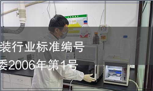 廢止7項(xiàng)煤炭、包裝行業(yè)標(biāo)準(zhǔn)編號(hào)及名稱 國家發(fā)改委2006年第1號(hào)公告