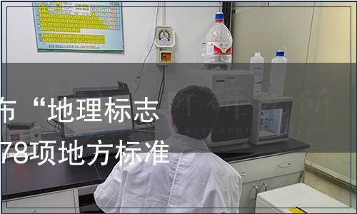 安徽質監局關于發布“地理標志產品 西山焦棗”等78項地方標準的公告