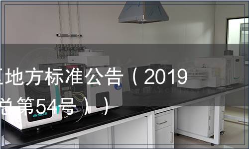西藏自治區(qū)地方標(biāo)準(zhǔn)公告（2019年第2號(hào)（總第54號(hào)））