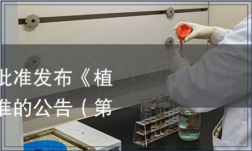 中國保健協(xié)會(huì)關(guān)于批準(zhǔn)發(fā)布《植物低聚肽》團(tuán)體標(biāo)準(zhǔn)的公告（第二號）