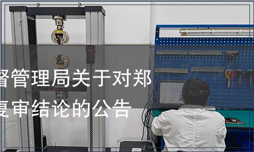 鄭州市市場監督管理局關于對鄭州市地方標準復審結論的公告