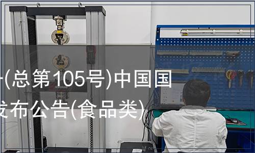 2007年第5號(hào)(總第105號(hào))中國國家標(biāo)準(zhǔn)批準(zhǔn)發(fā)布公告(食品類)