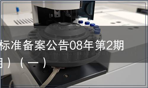 中國地方標(biāo)準(zhǔn)備案公告08年第2期(總第98期）（一）