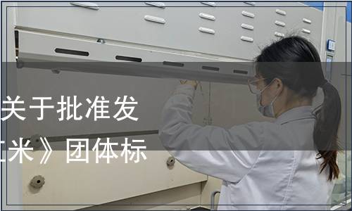 萍鄉(xiāng)市糧食行業(yè)協(xié)會關于批準發(fā)布《萍鄉(xiāng)好糧油 紫紅米》團體標準的公告